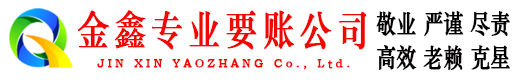霞山金鑫收债公司